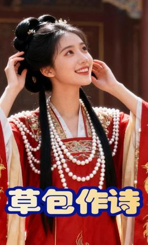 短剧《草包作诗》海报