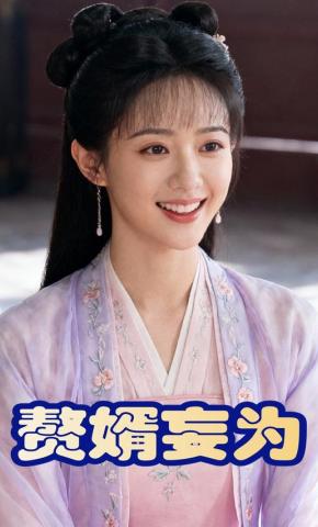 短剧《赘婿妄为》海报