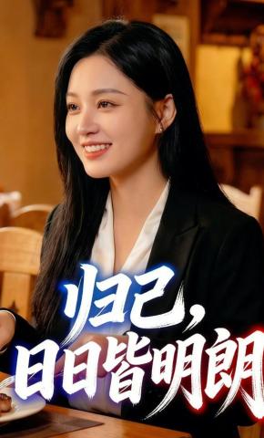 短剧《归己，日日皆明朗》海报