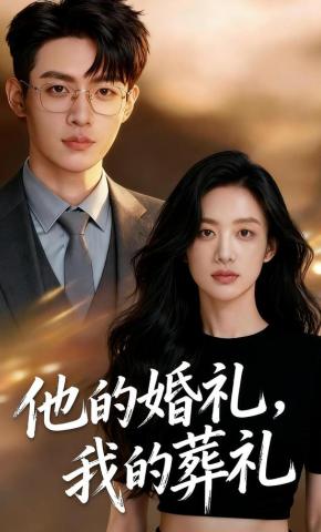 短剧《他的婚礼，我的葬礼》海报