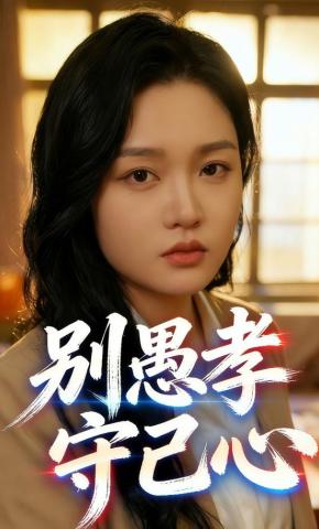 短剧《别愚孝，守己心》海报