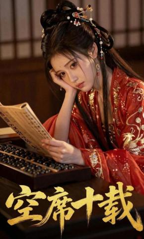 短剧《空席十载》海报