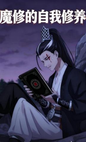 短剧《魔修的自我修养》海报