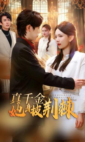 短剧《真千金她身披荆棘》海报