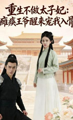 短剧《重生不做太子妃：瘫痪王爷醒来宠我入骨》海报