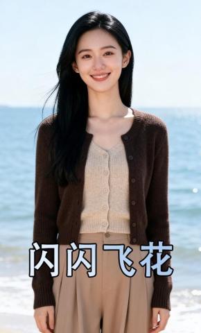 短剧《闪闪飞花》海报