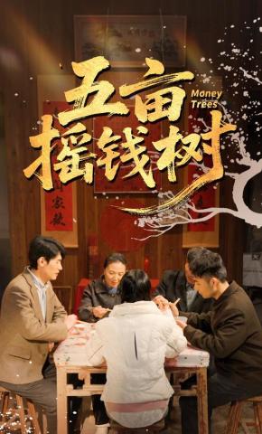 短剧五亩摇钱树海报