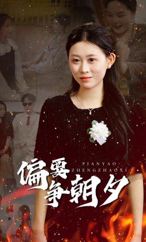 短剧《偏要争朝夕》海报