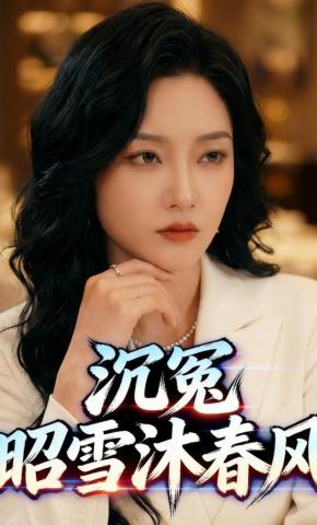 短剧《沉冤，昭雪沐春风》海报