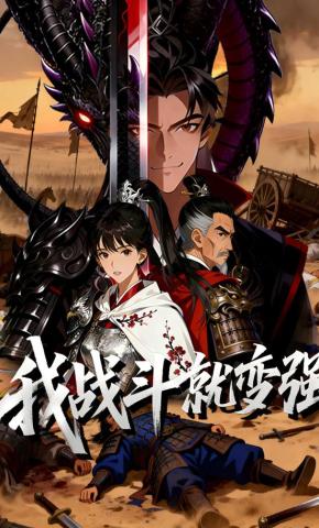 短剧《我战斗就变强》海报