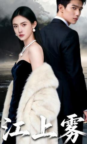 短剧《江上雾》海报