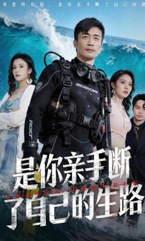 短剧《是你亲手断了自己的生路》海报