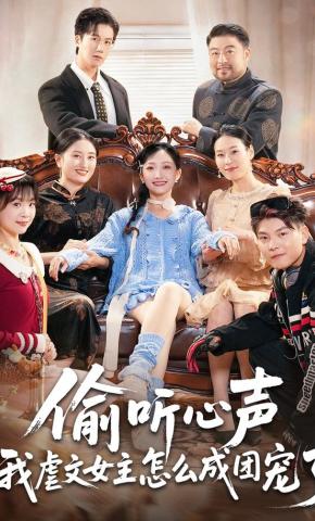 短剧《偷听心声我虐文女主怎么成团宠了》海报