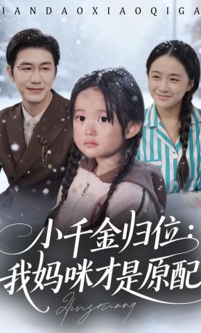 短剧《小千金归位：我妈咪才是原配》海报