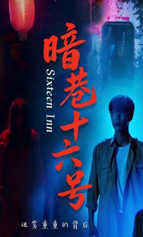 短剧《暗巷十六号》海报