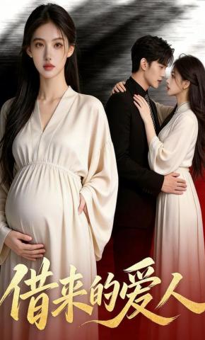 短剧《借来的爱人》海报