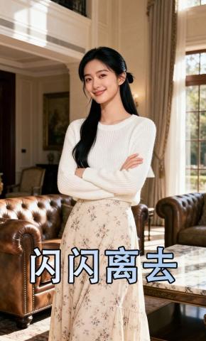 短剧《闪闪离去》海报