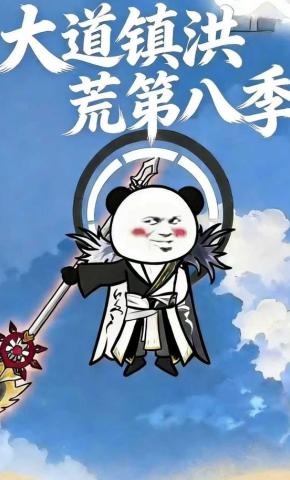 短剧《大道镇洪荒第八季》海报