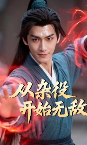 短剧《从杂役开始无敌》海报