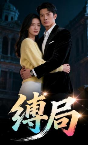 短剧《缚局》海报