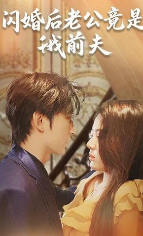 短剧《闪婚后老公竟是我前夫》海报