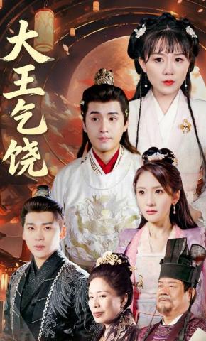 短剧《大王乞饶》海报