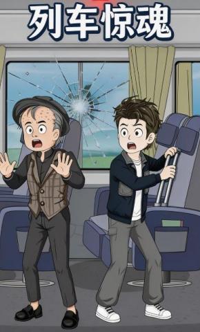 短剧《列车惊魂》海报