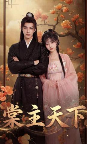 短剧《棠主天下》海报