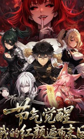 短剧《节气觉醒,我的红颜遍布末日》海报