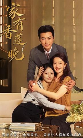 短剧《家有香莲晚》海报