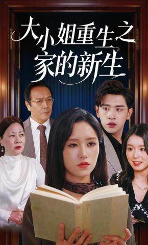 短剧《大小姐重生之家的新生》海报