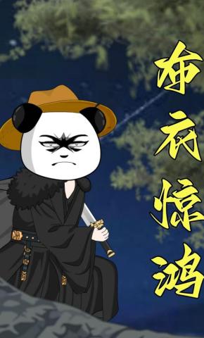 短剧《布衣惊鸿》海报