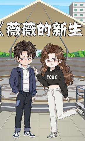 短剧《薇薇的新生》海报