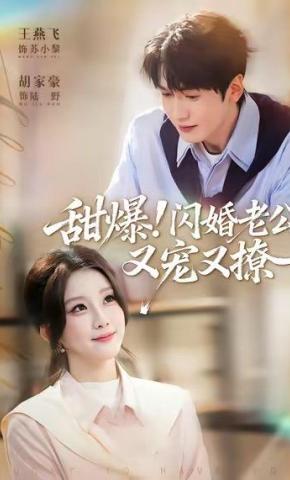 短剧《甜爆！闪婚老公又宠又撩》海报