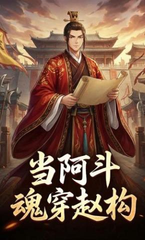 短剧《当阿斗魂穿赵构》海报