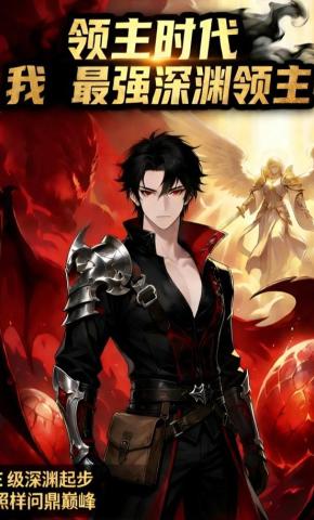 短剧《领主时代我最强深渊领主》海报