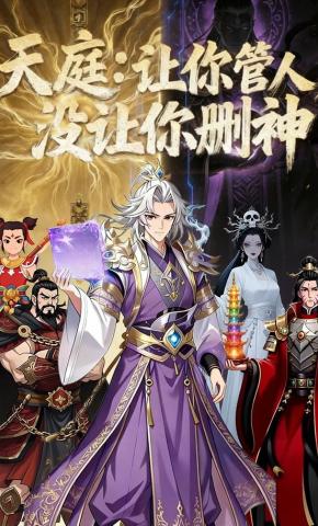 短剧《天庭：让你管人，没让你删神》海报