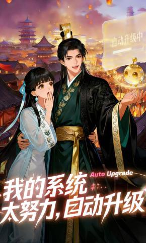 短剧《我的系统太努力，自动升级》海报