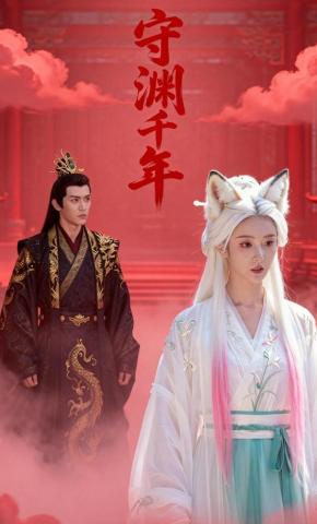 短剧《守渊千年》海报