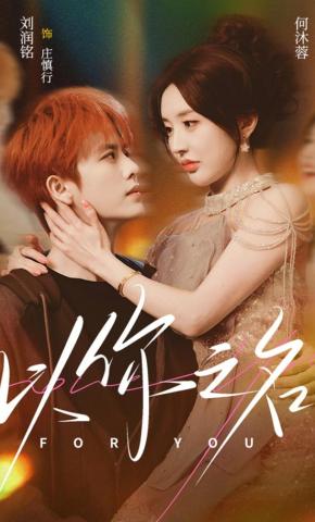 短剧《以你之名》海报