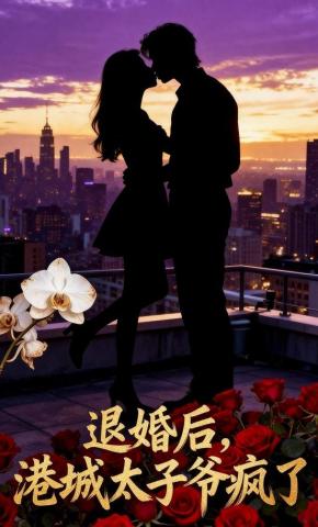 短剧《退婚后，港城太子爷疯了》海报