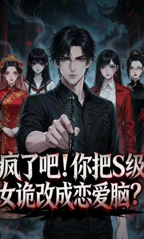 短剧《疯了吧！你把S级女诡改成恋爱脑？》海报