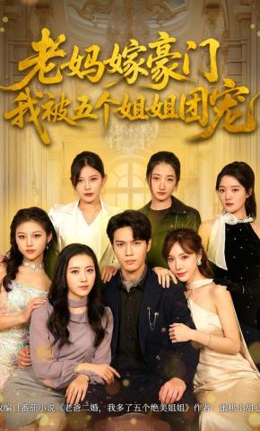 短剧《老妈嫁豪门，我被五个姐姐团宠》海报