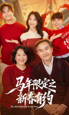 短剧马年限定之新春有约海报