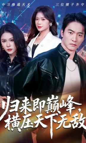 短剧《归来即巅峰，横压天下无敌》海报