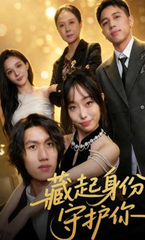 短剧藏起身份守护你海报
