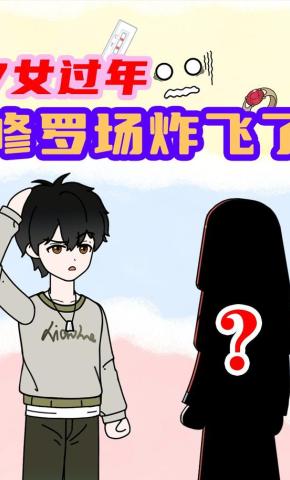 短剧《7女过年，修罗场炸飞了》海报