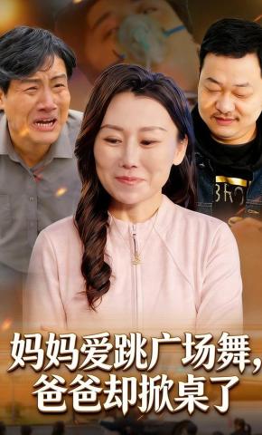 短剧《妈妈爱跳广场舞，爸爸却掀桌了》海报