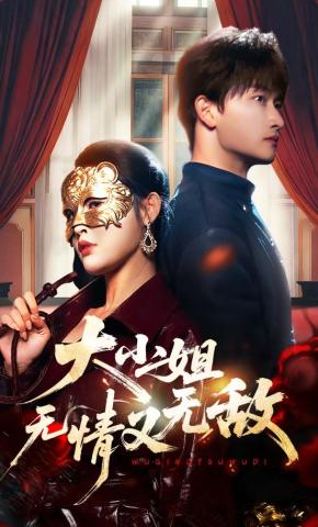 短剧《大小姐无情又无敌》海报