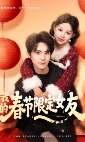 短剧《我的春节限定女友》海报